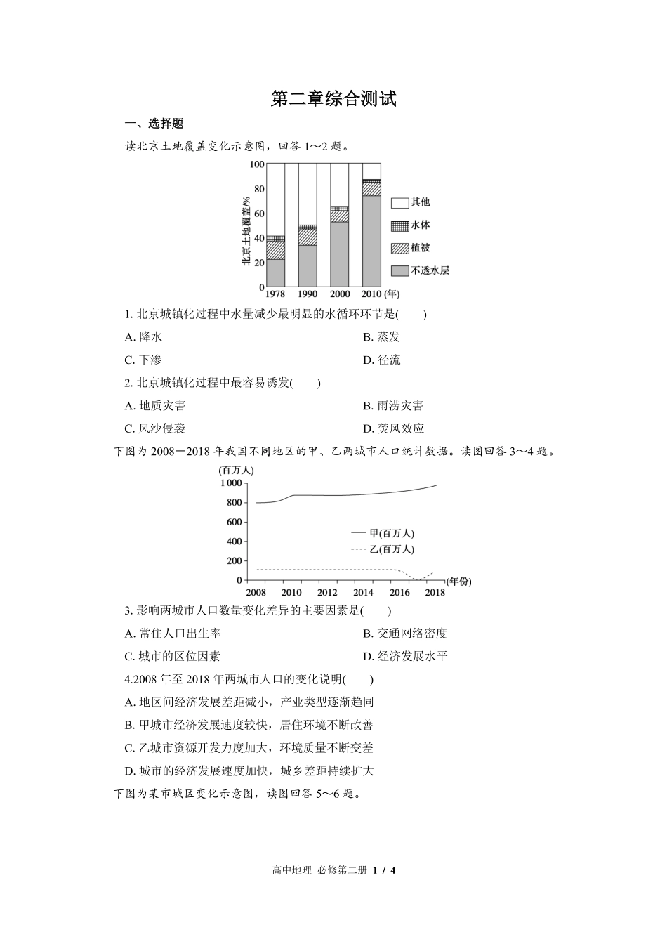 人教版2017课标高中地理必修第二册第二章综合测试试卷-含答案02.pdf_第1页