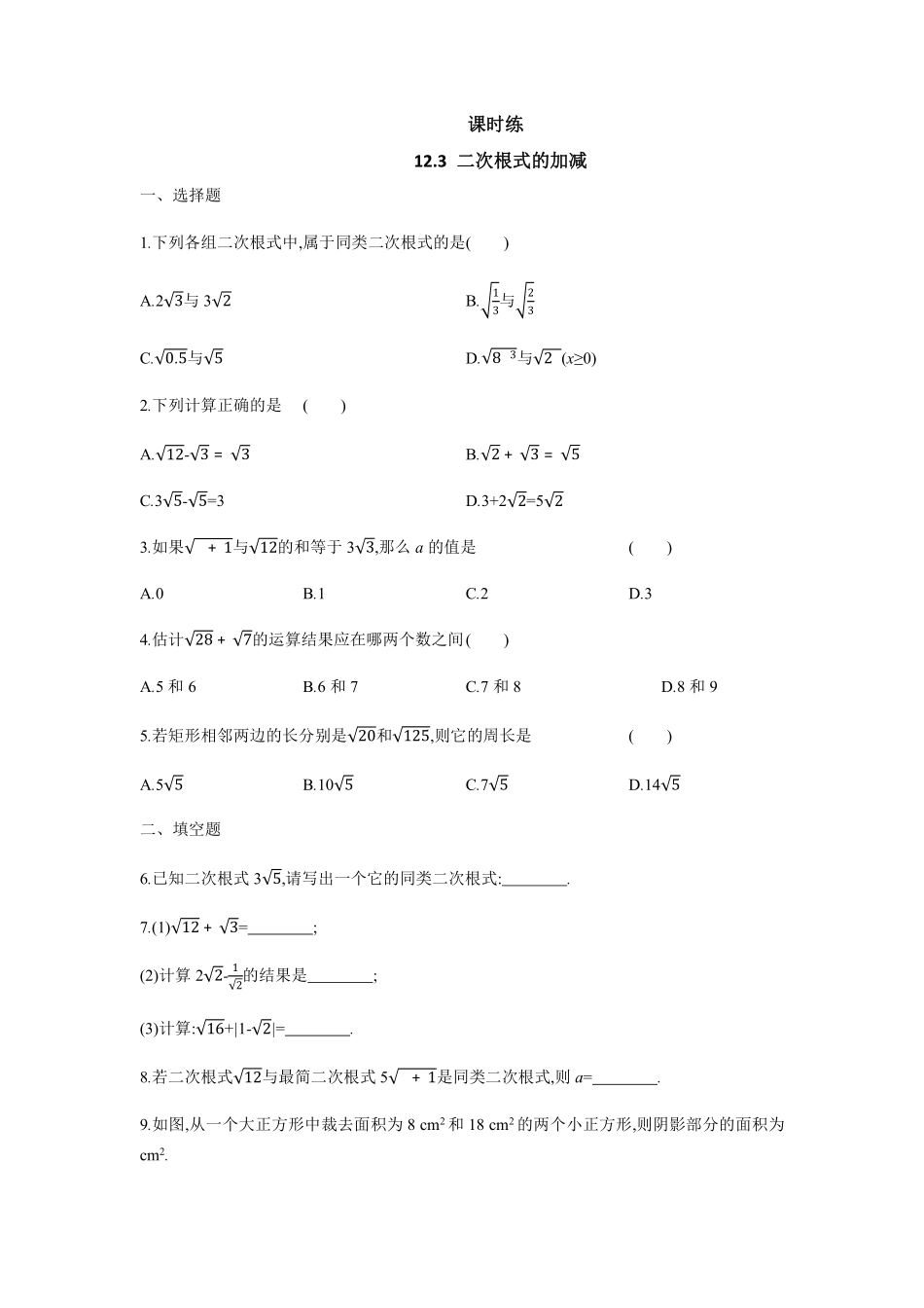 八年级数学苏科版下册课时练第12单元 《12.3 二次根式的加减》含答案解析(2).pdf_第1页