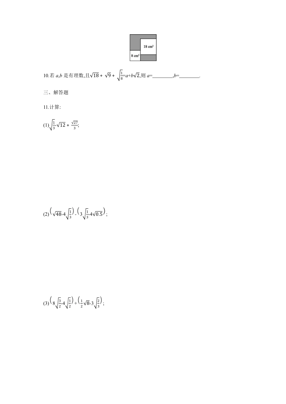 八年级数学苏科版下册课时练第12单元 《12.3 二次根式的加减》含答案解析(2).pdf_第2页