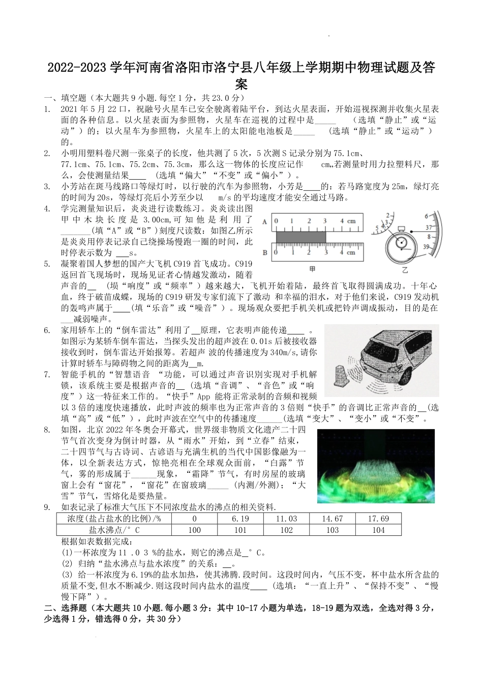 2022-2023学年河南省洛阳市洛宁县八年级上学期期中物理试题及答案.pdf_第1页