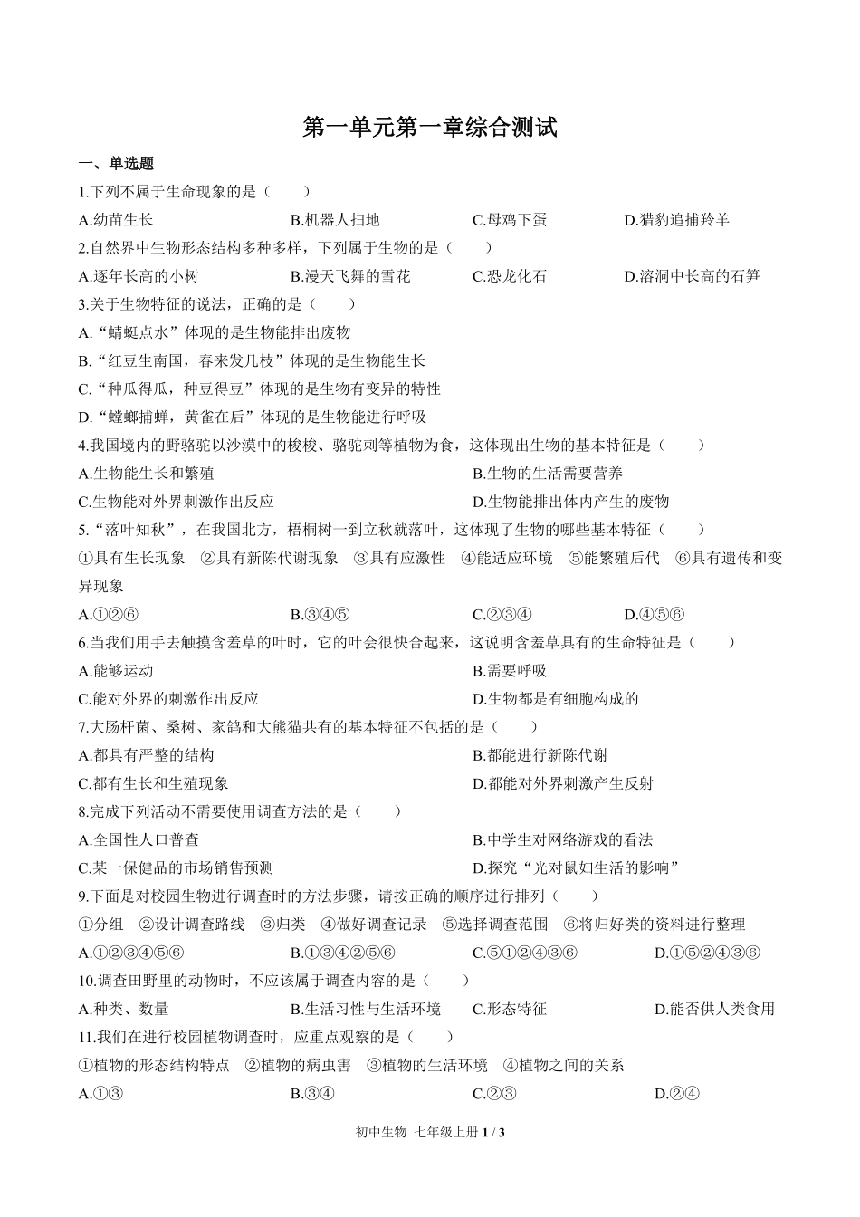 人教版初中生物七年级上册第一单元第一章综合测试02含答案解析.pdf_第1页