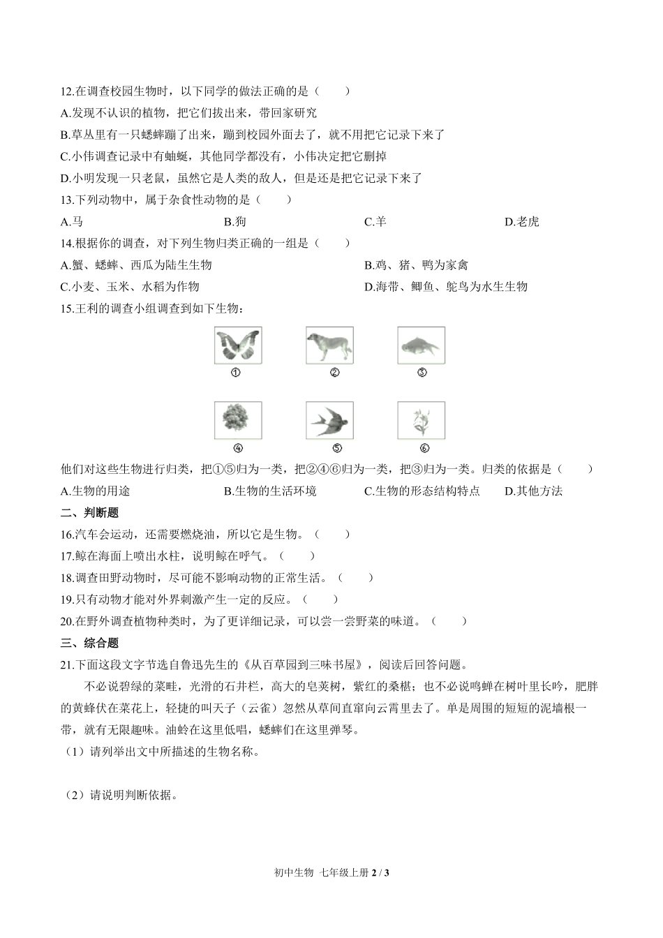 人教版初中生物七年级上册第一单元第一章综合测试02含答案解析.pdf_第2页
