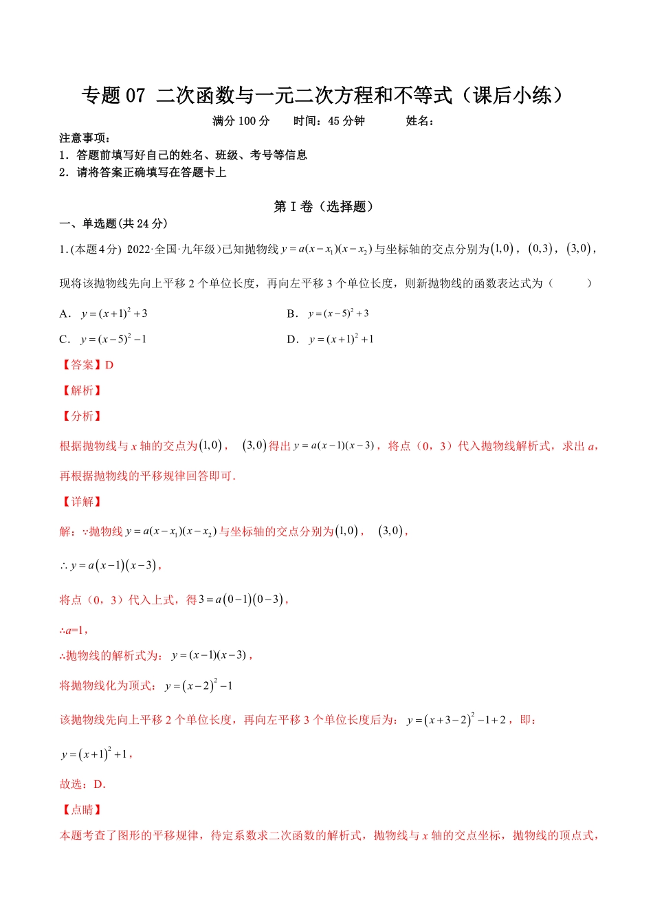 部编数学九年级上册专题07二次函数与一元二次方程和不等式课后小练解析版含答案.pdf_第1页