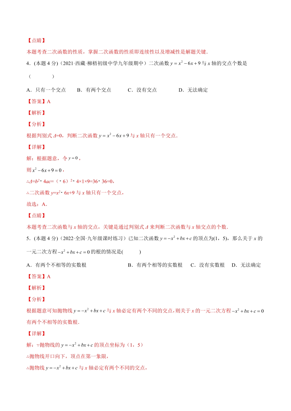 部编数学九年级上册专题07二次函数与一元二次方程和不等式课后小练解析版含答案.pdf_第3页