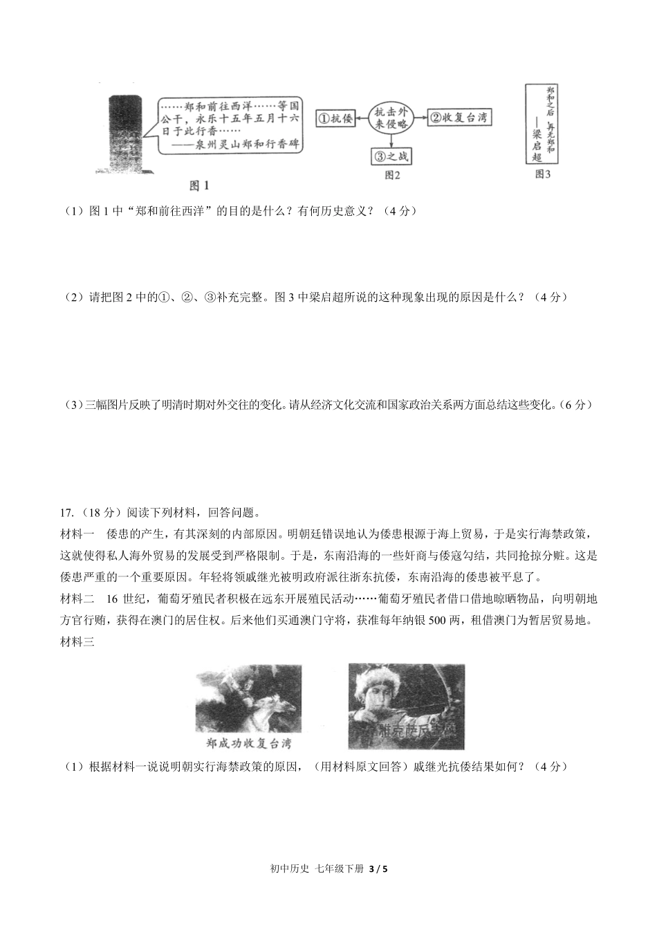 人教版部编版初中历史七年级下册第三单元测试试卷含答案03.pdf_第3页