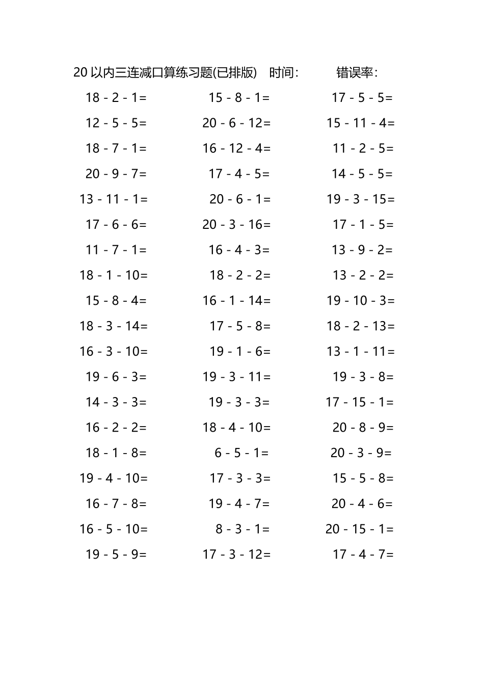 20以内三连减口算练习题1.pdf_第1页