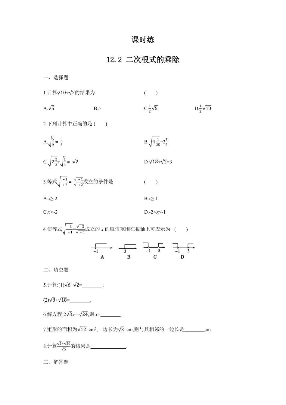 八年级数学苏科版下册课时练第12单元 《12.2  二次根式的乘除》含答案解析1.pdf_第1页
