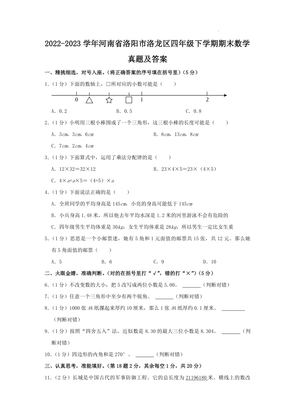 2022-2023学年河南省洛阳市洛龙区四年级下学期期末数学真题及答案.pdf_第1页