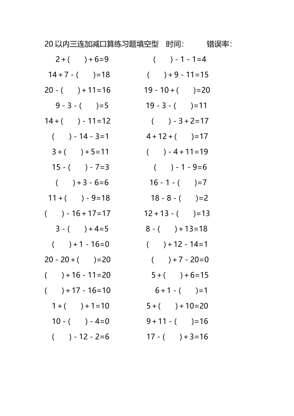 20以内三连加减口算练习题带括号填空299.pdf_第1页