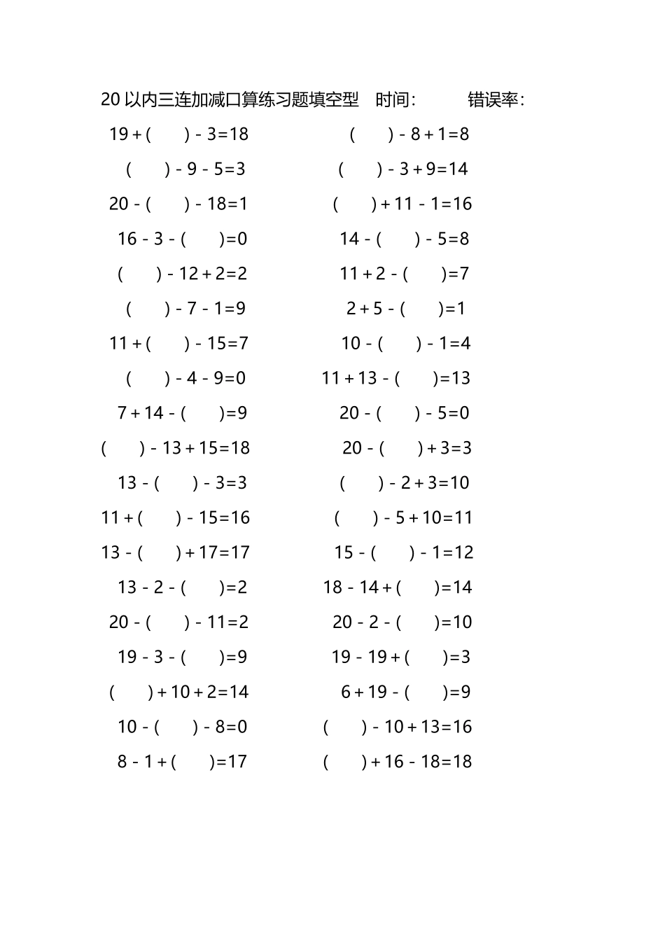 20以内三连加减口算练习题带括号填空299.pdf_第3页