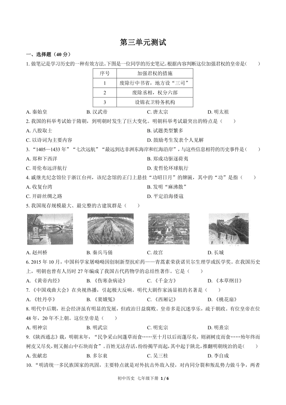 人教版部编版初中历史七年级下册第三单元测试试卷含答案02.pdf_第1页