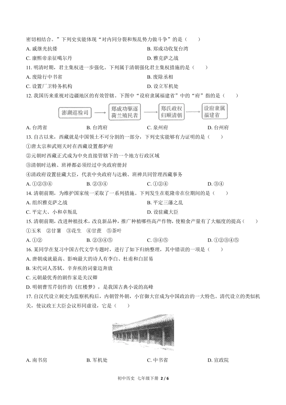 人教版部编版初中历史七年级下册第三单元测试试卷含答案02.pdf_第2页