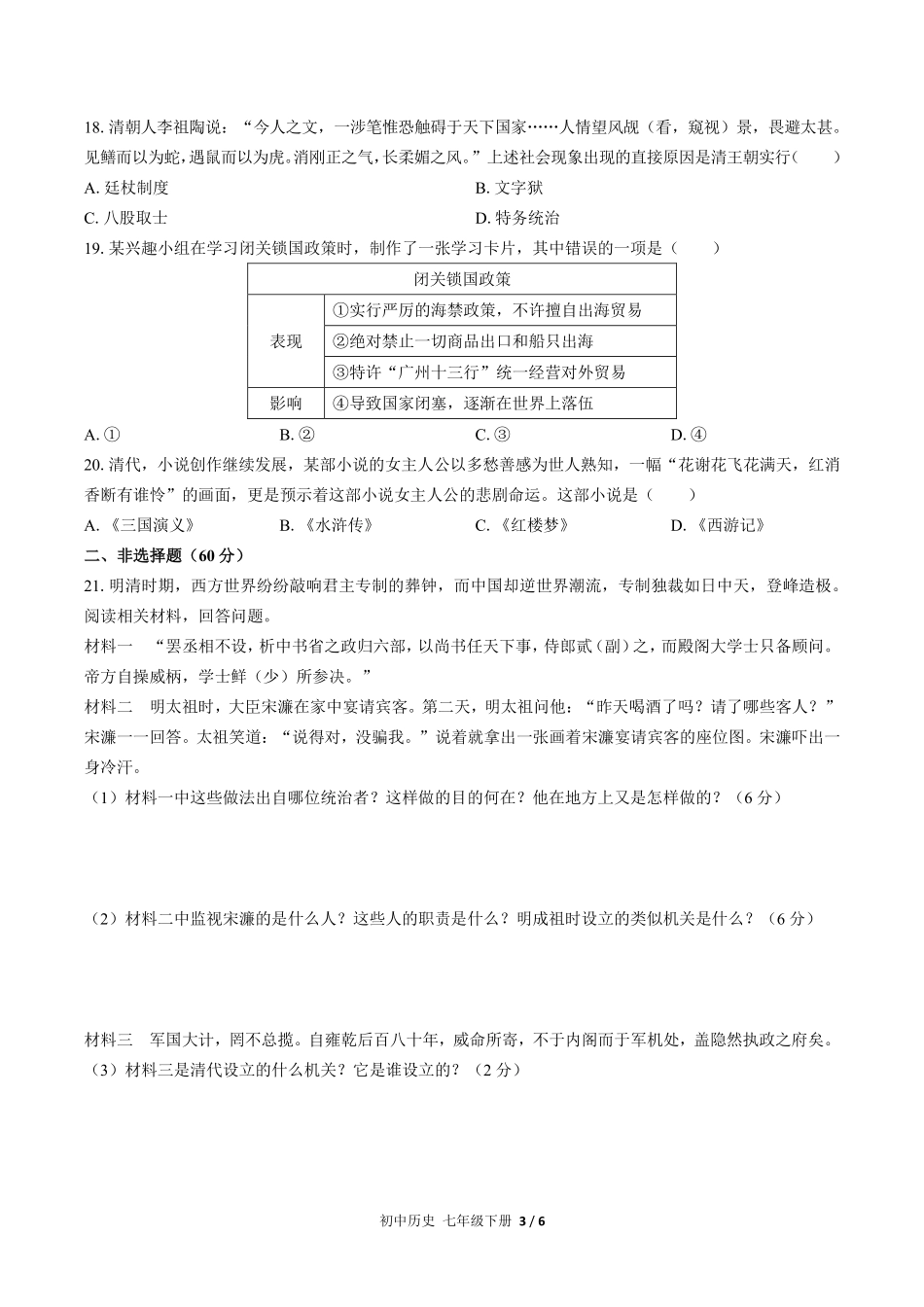 人教版部编版初中历史七年级下册第三单元测试试卷含答案02.pdf_第3页