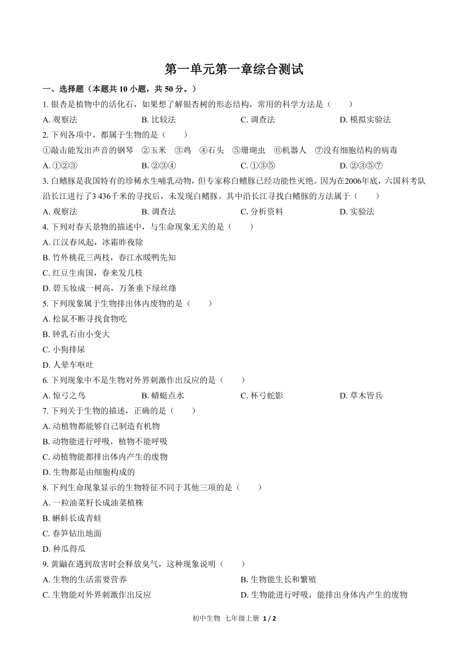 人教版初中生物七年级上册第一单元第一章综合测试01含答案解析.pdf_第1页