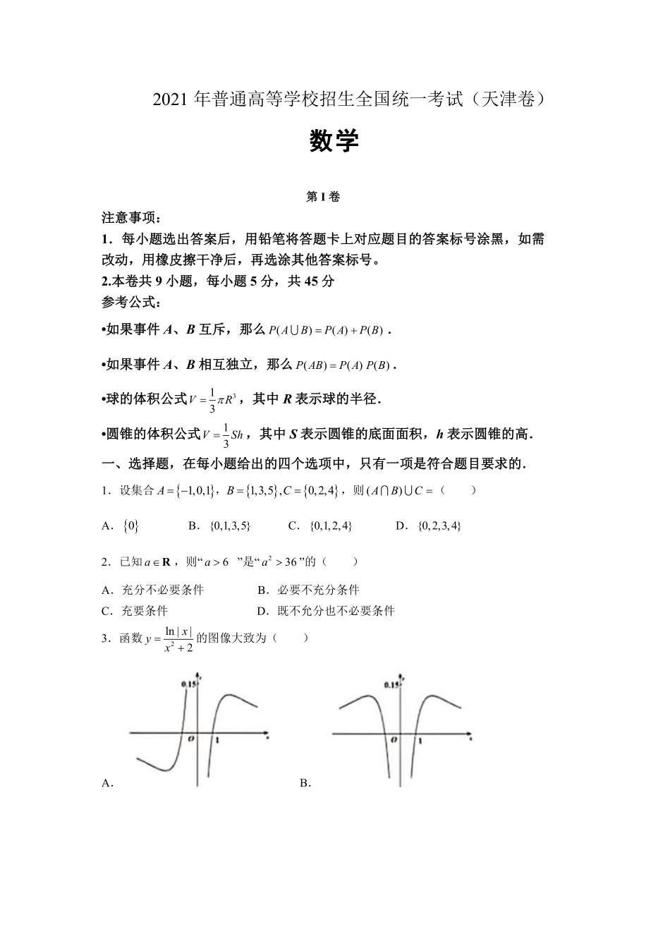 数学●天津卷丨2021年普通高等学校招生全国统一考试数学试卷及答案.pdf_第1页