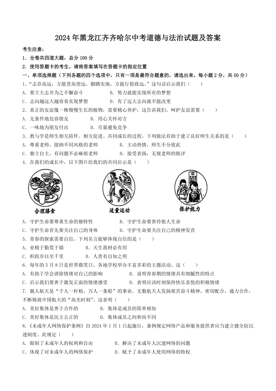 2024年黑龙江齐齐哈尔中考道德与法治试题及答案.pdf_第1页