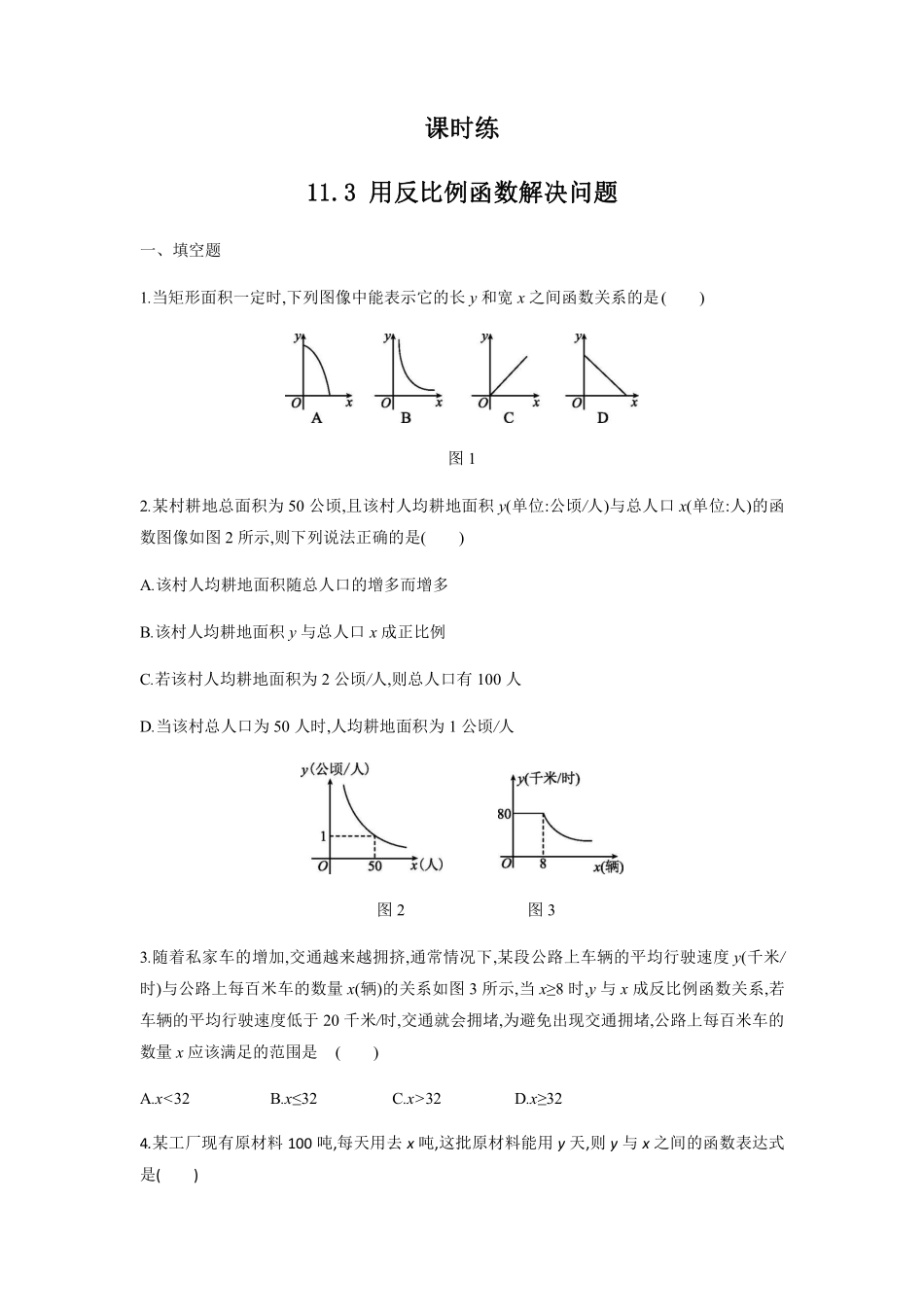 八年级数学苏科版下册课时练第11单元 《11.3　用反比例函数解决问题》含答案解析2.pdf_第1页