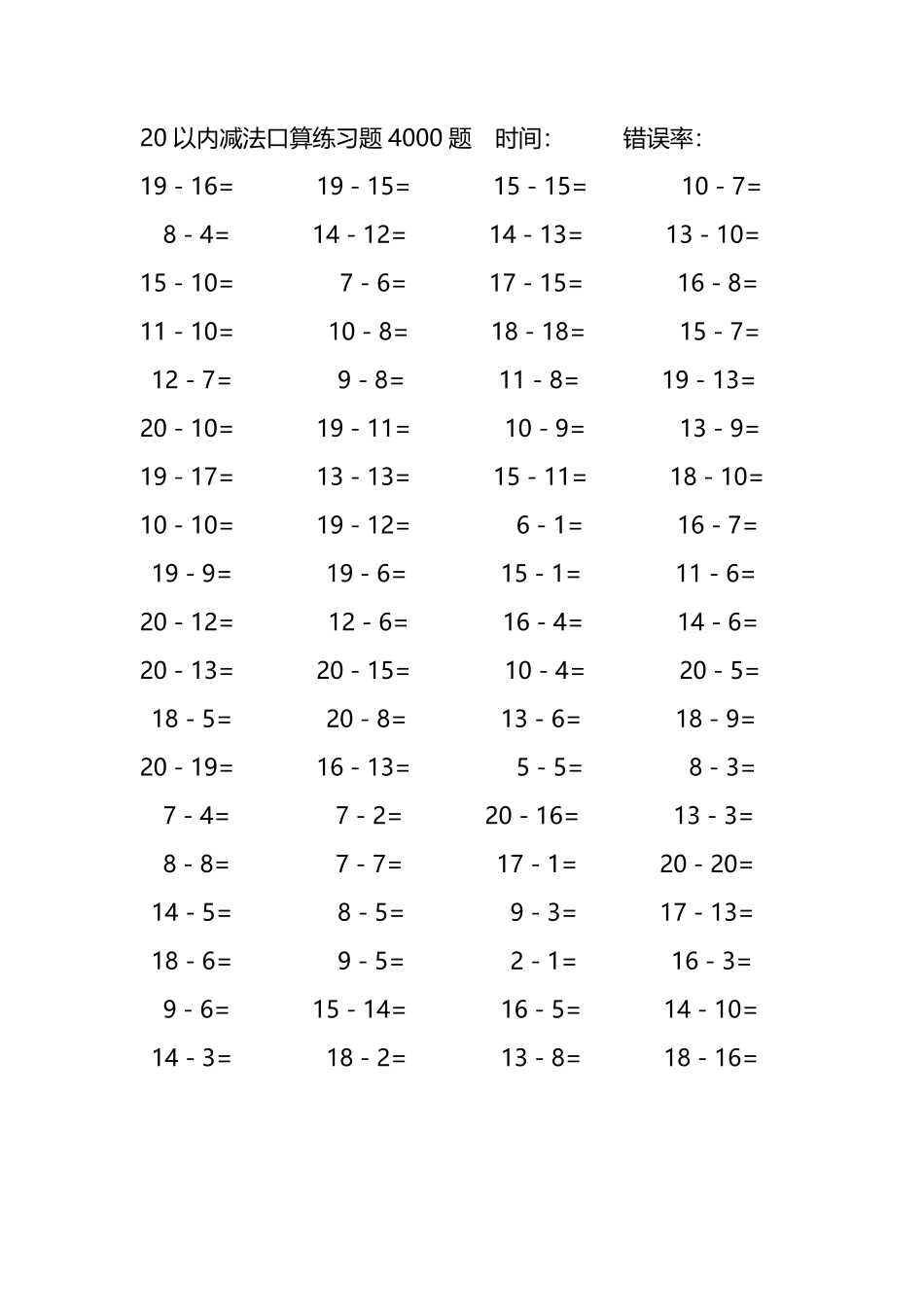 20以内减法口算练习题4000题342.pdf_第1页