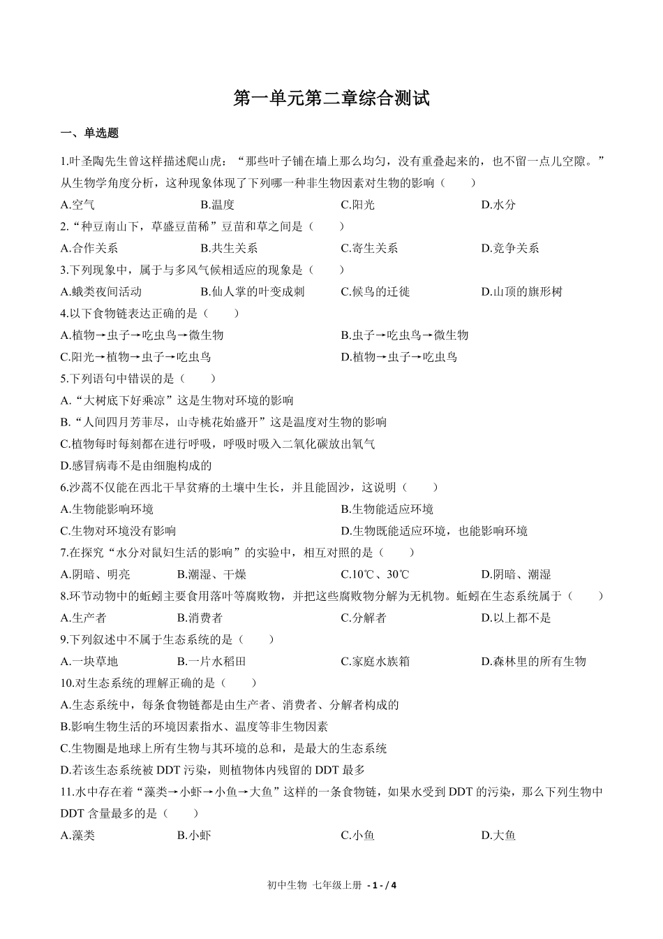 人教版初中生物七年级上册第一单元第二章综合测试03含答案解析.pdf_第1页