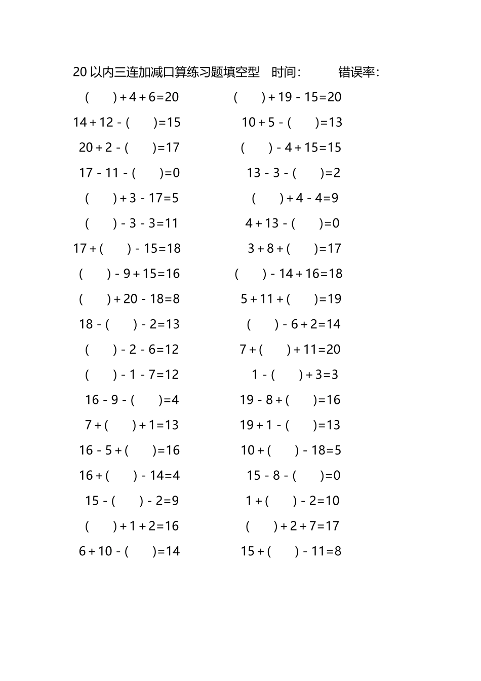 20以内三连加减口算练习题带括号填空296.pdf_第1页