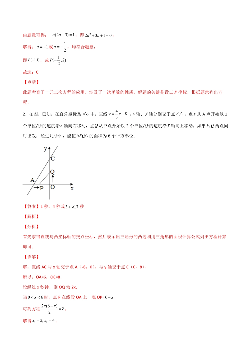 部编数学九年级上册专题06一次函数中的二次方程解析版含答案.pdf_第2页