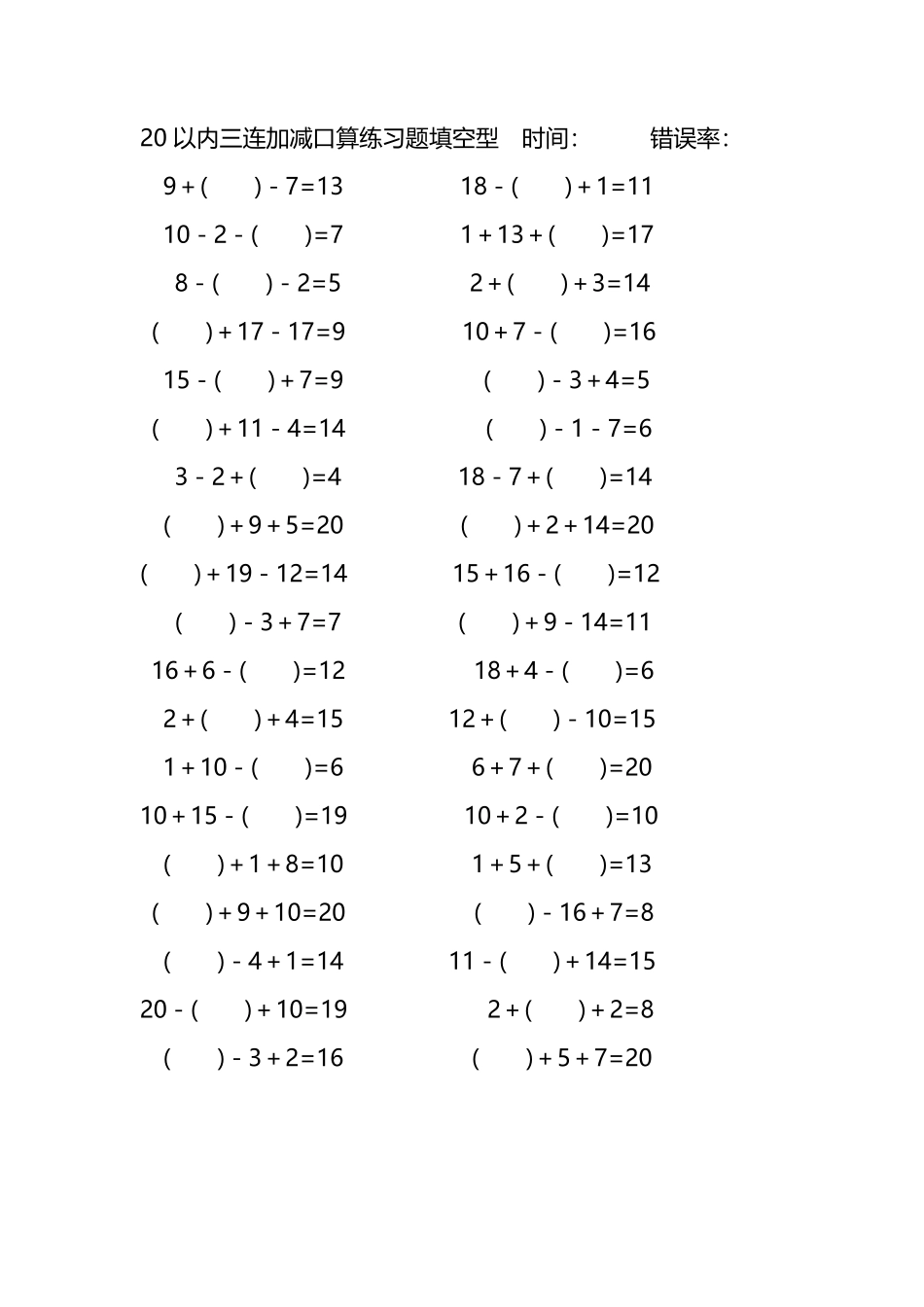 20以内三连加减口算练习题带括号填空298.pdf_第1页