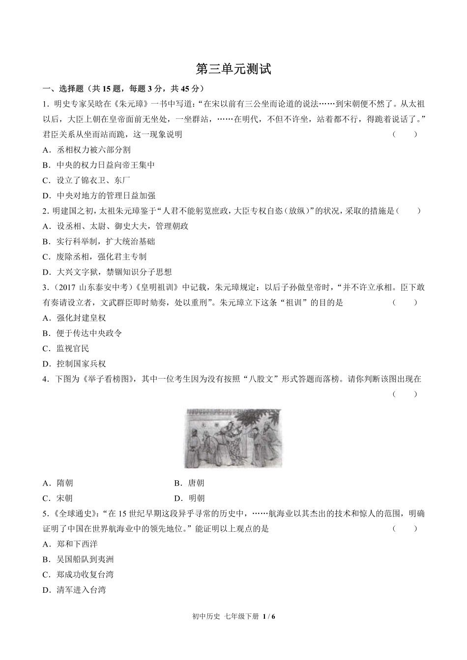 人教版部编版初中历史七年级下册第三单元测试试卷含答案01.pdf_第1页