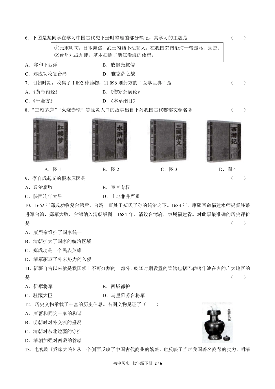 人教版部编版初中历史七年级下册第三单元测试试卷含答案01.pdf_第2页