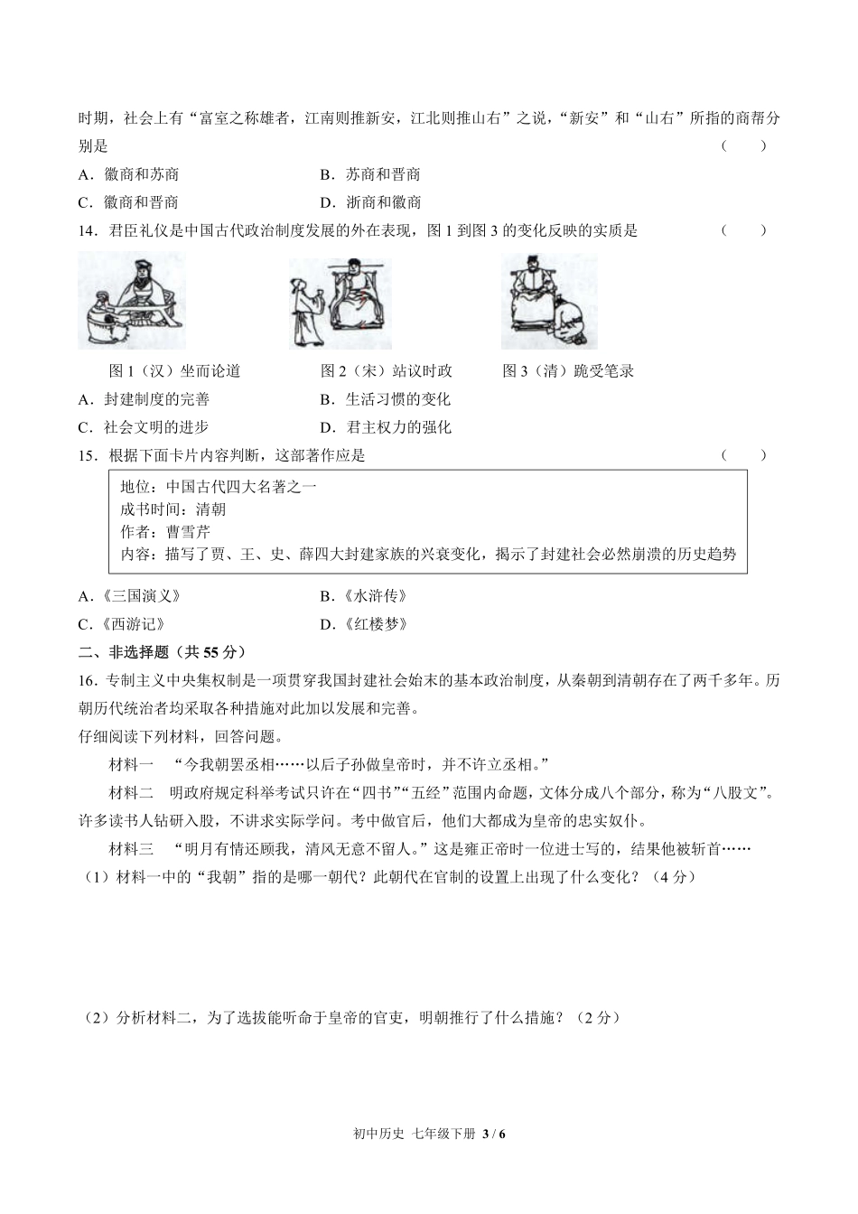 人教版部编版初中历史七年级下册第三单元测试试卷含答案01.pdf_第3页