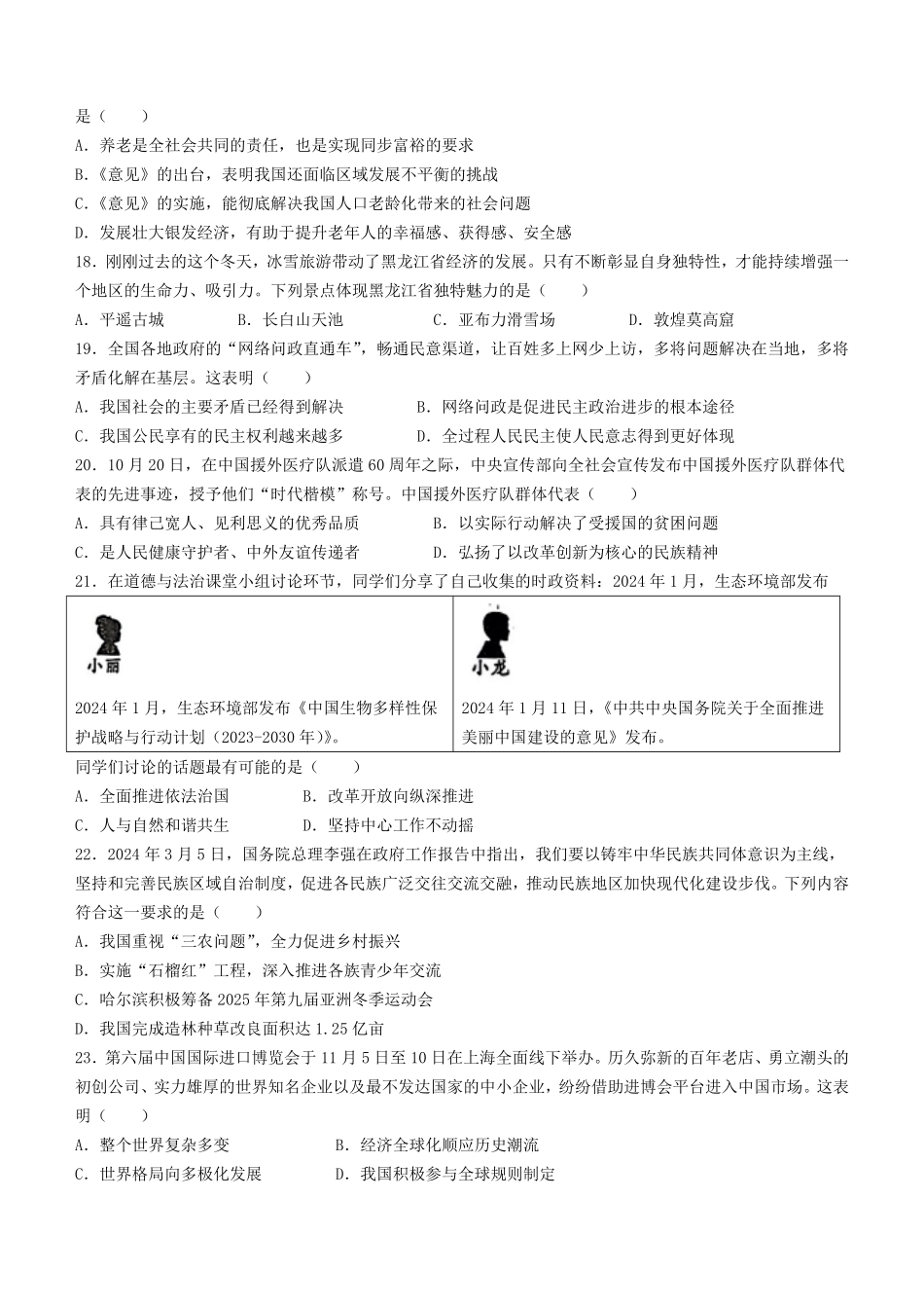2024年黑龙江齐齐哈尔中考道德与法治试题及答案(1).pdf_第3页