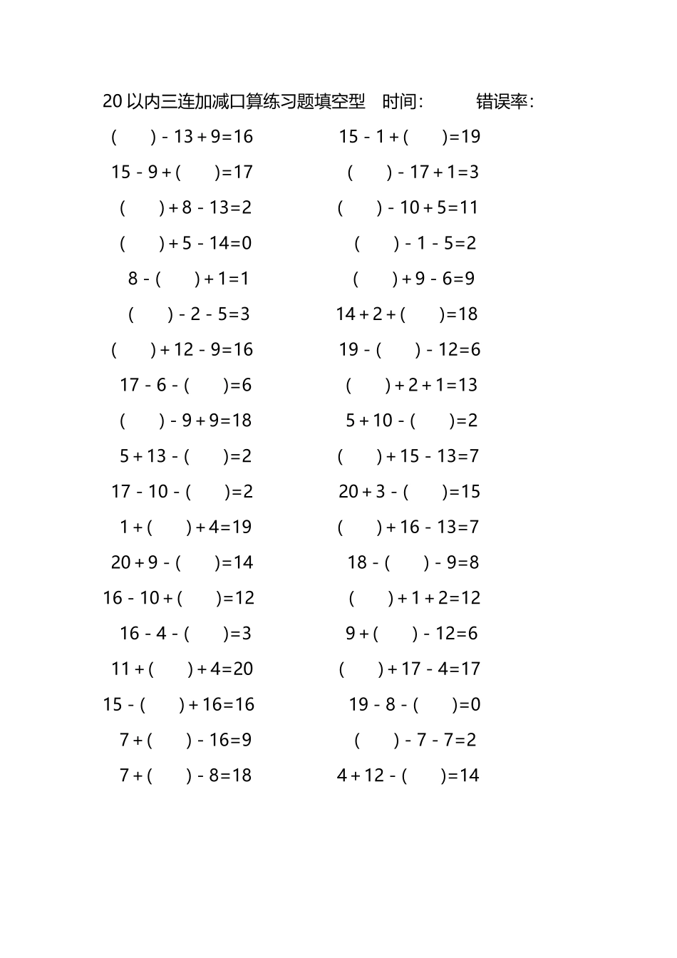20以内三连加减口算练习题带括号填空292.pdf_第3页