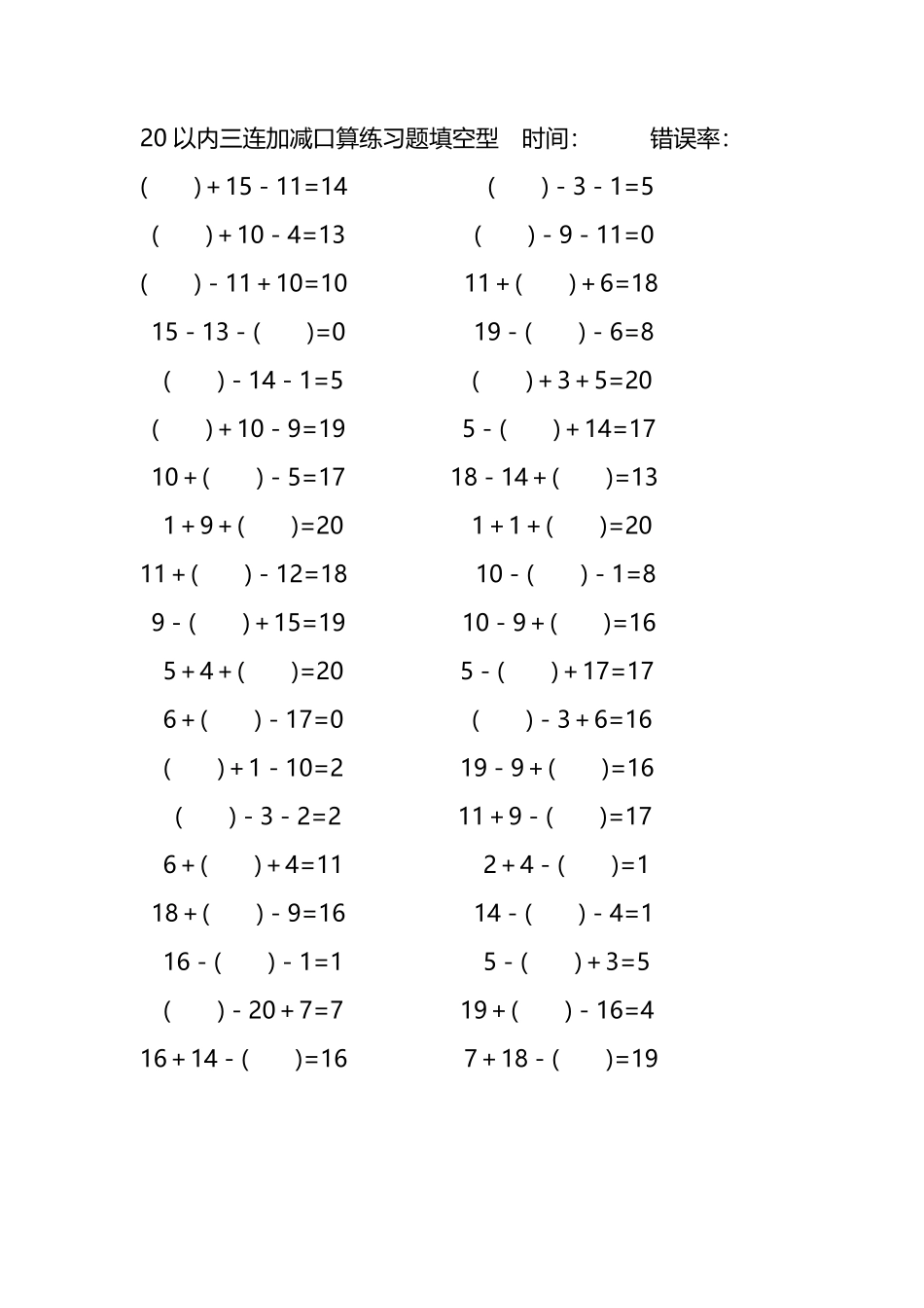 20以内三连加减口算练习题带括号填空293.pdf_第1页