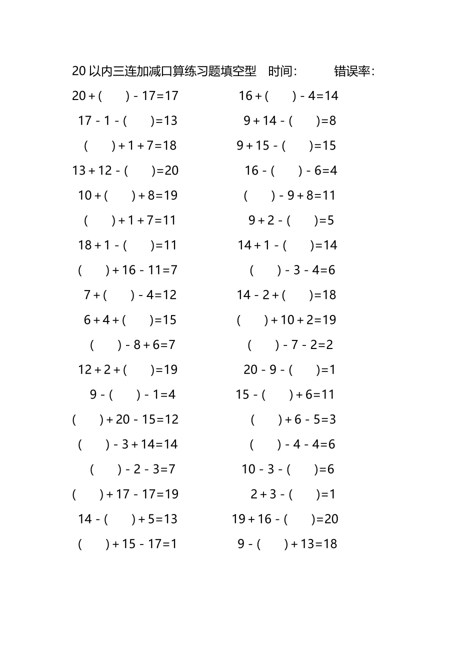 20以内三连加减口算练习题带括号填空295.pdf_第1页