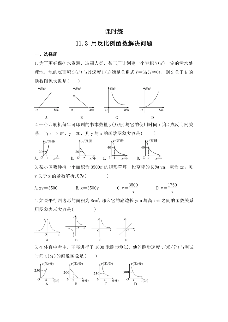 八年级数学苏科版下册课时练第11单元 《11.3　用反比例函数解决问题》含答案解析.pdf_第1页