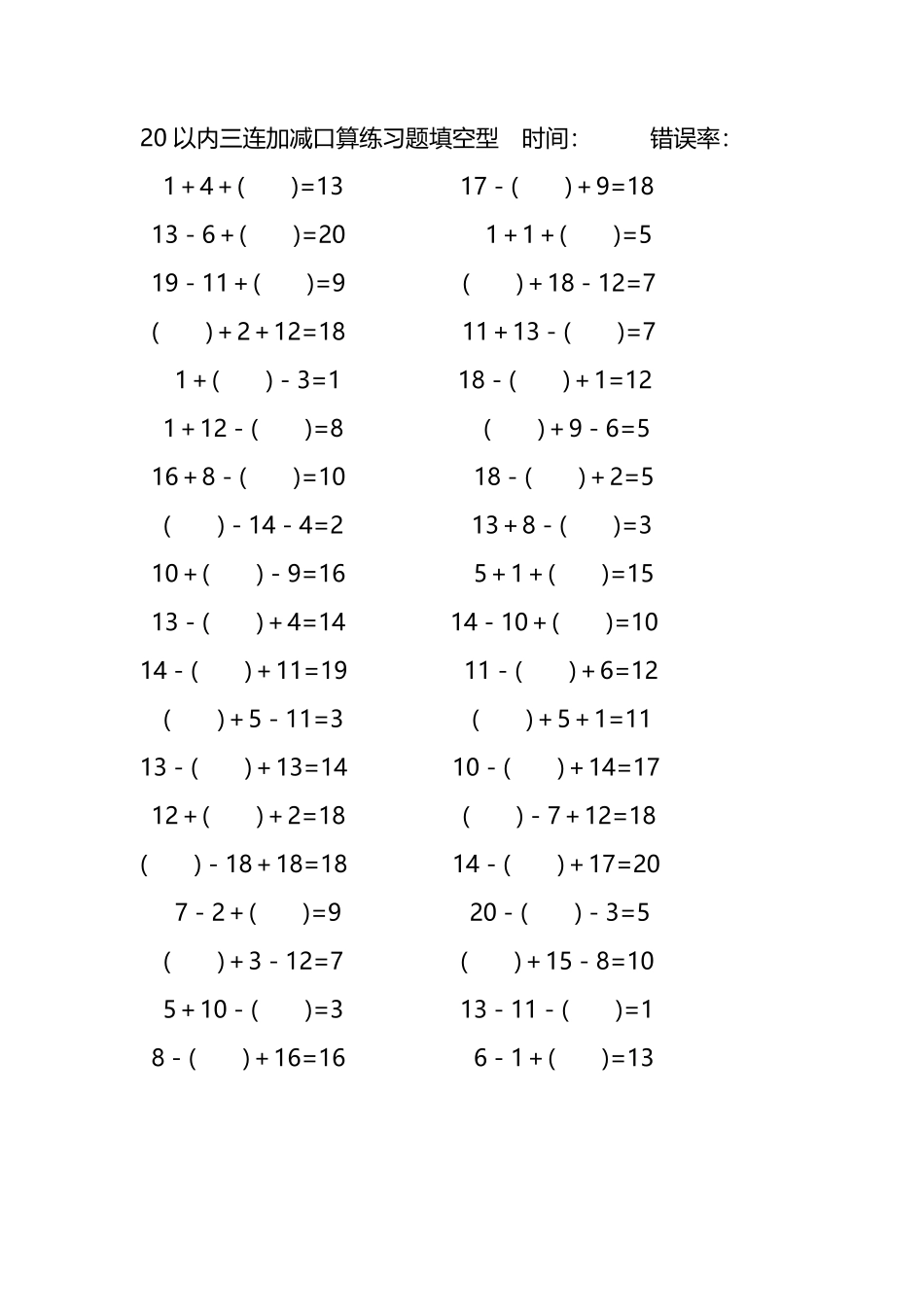 20以内三连加减口算练习题带括号填空289.pdf_第1页