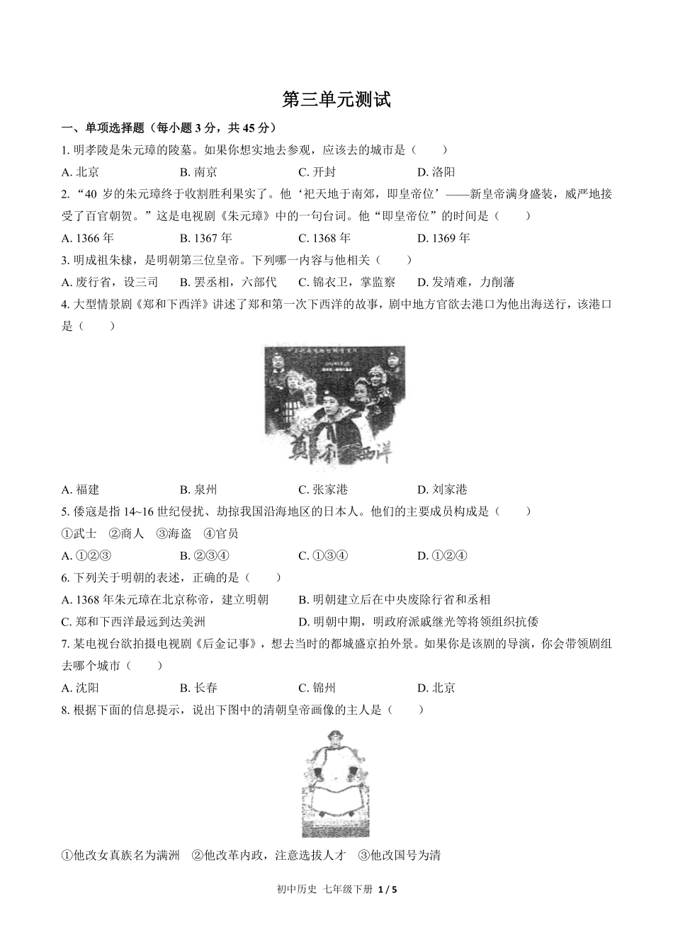 人教版部编版初中历史七年级下册第三单元测试03含答案解析.pdf_第1页
