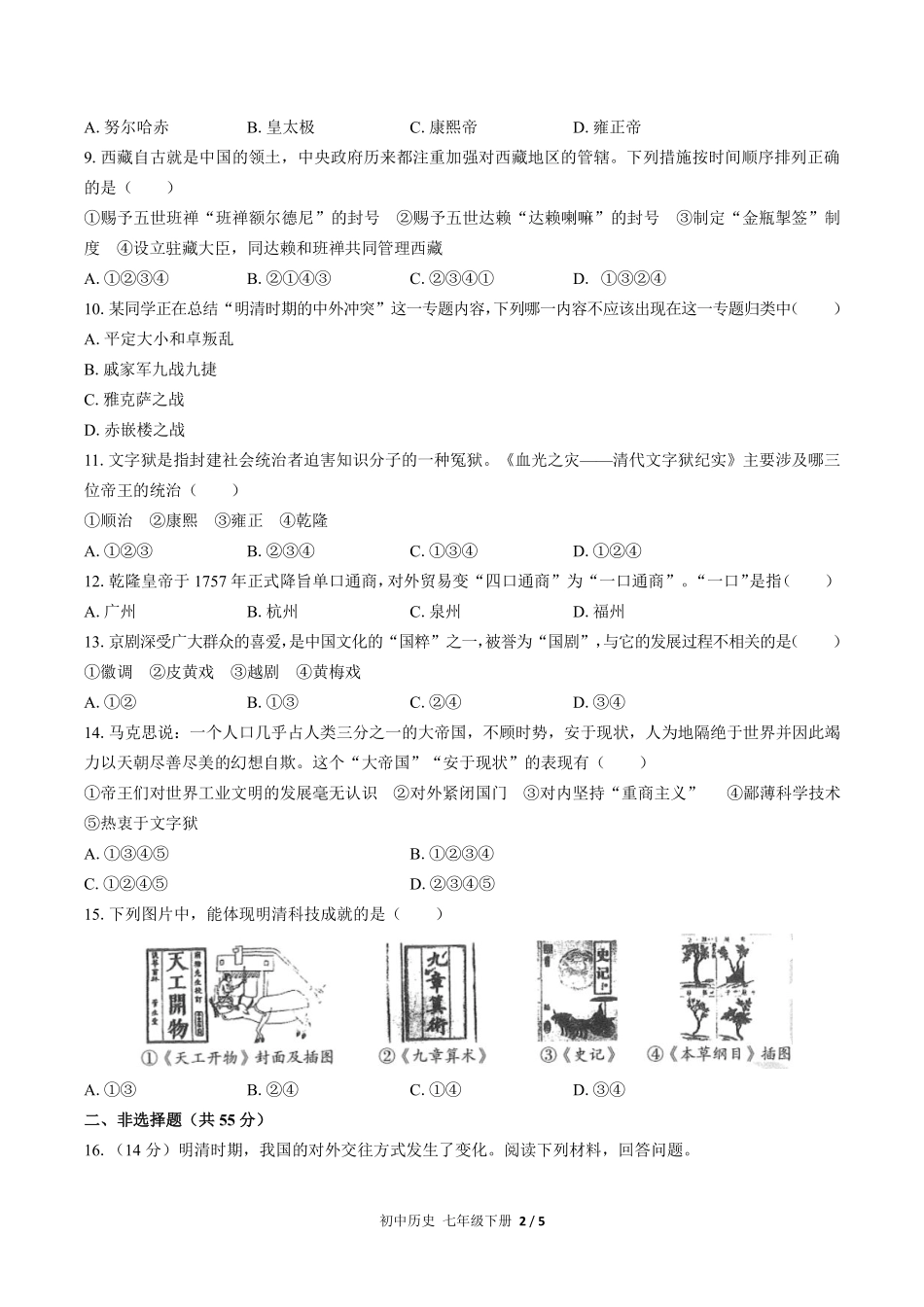 人教版部编版初中历史七年级下册第三单元测试03含答案解析.pdf_第2页