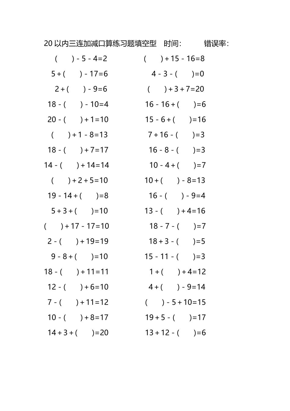 20以内三连加减口算练习题带括号填空290.pdf_第1页