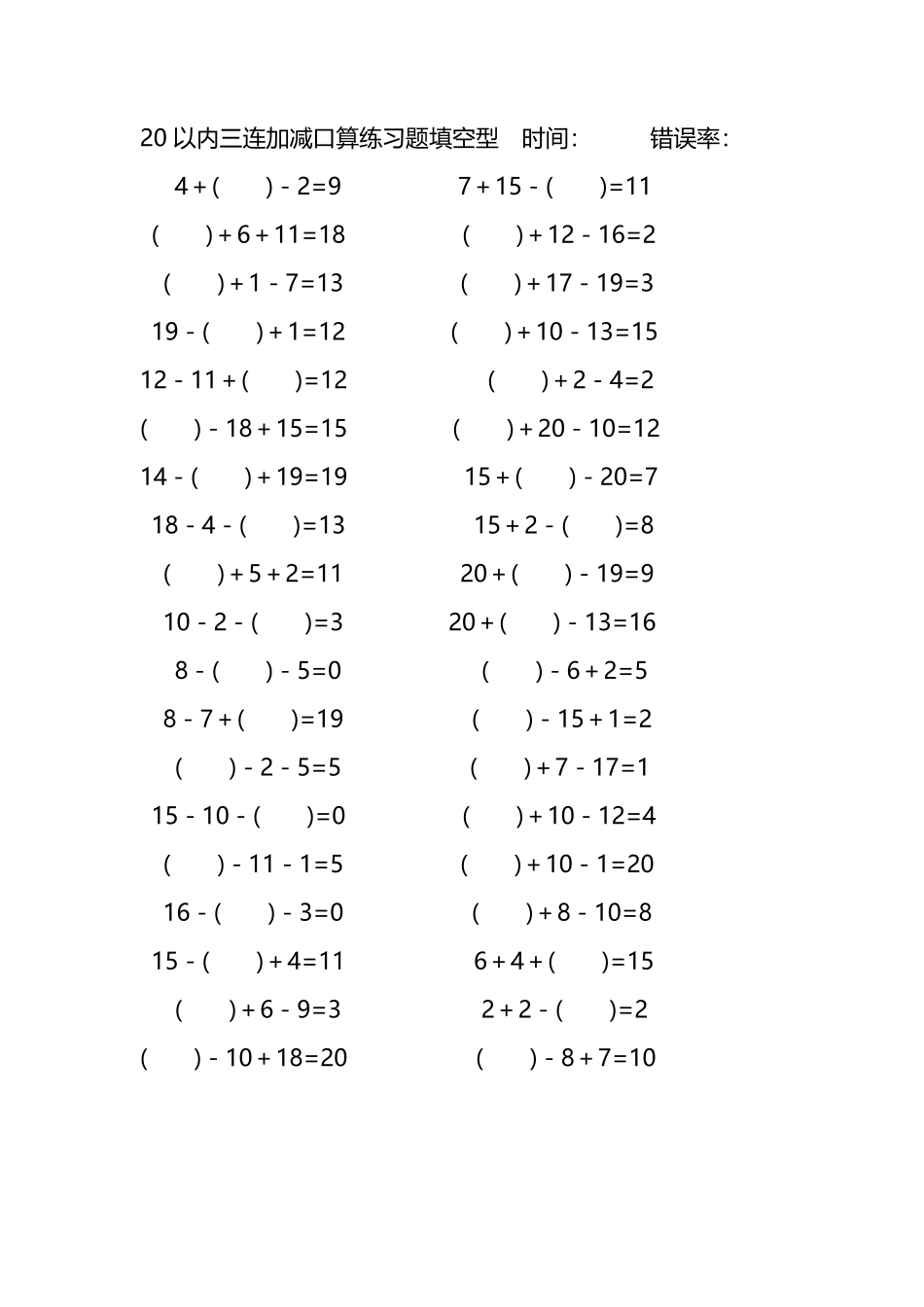 20以内三连加减口算练习题带括号填空290.pdf_第2页