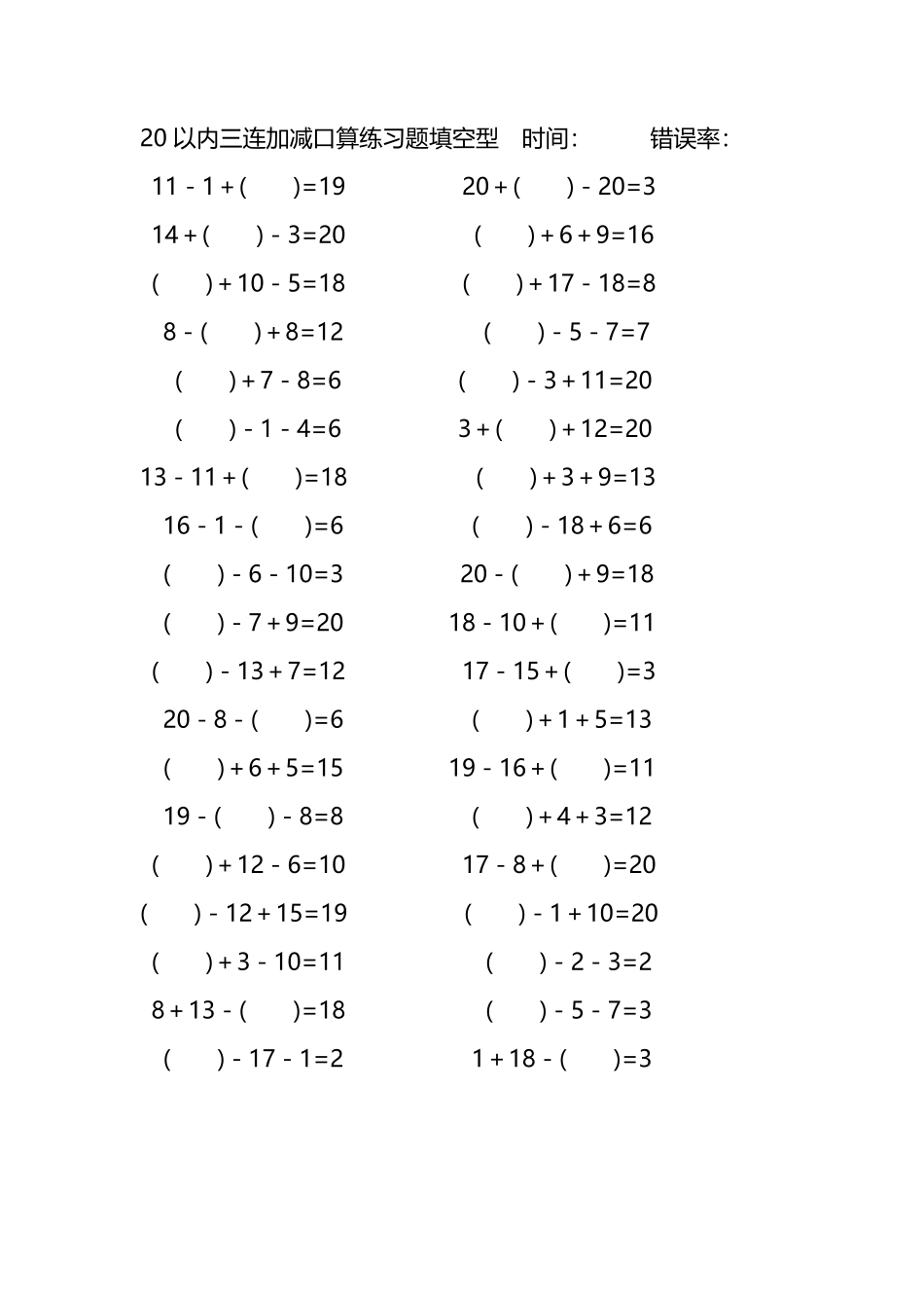20以内三连加减口算练习题带括号填空290.pdf_第3页