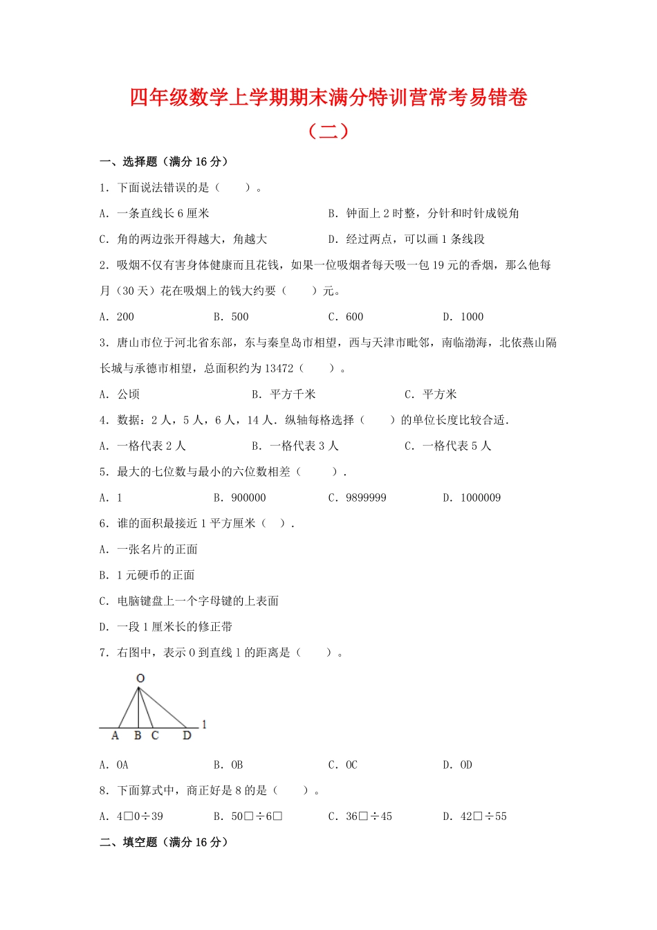 人教版【期末必刷】四年级数学上学期期末满分特训营常考易错卷二  含答案.pdf_第2页