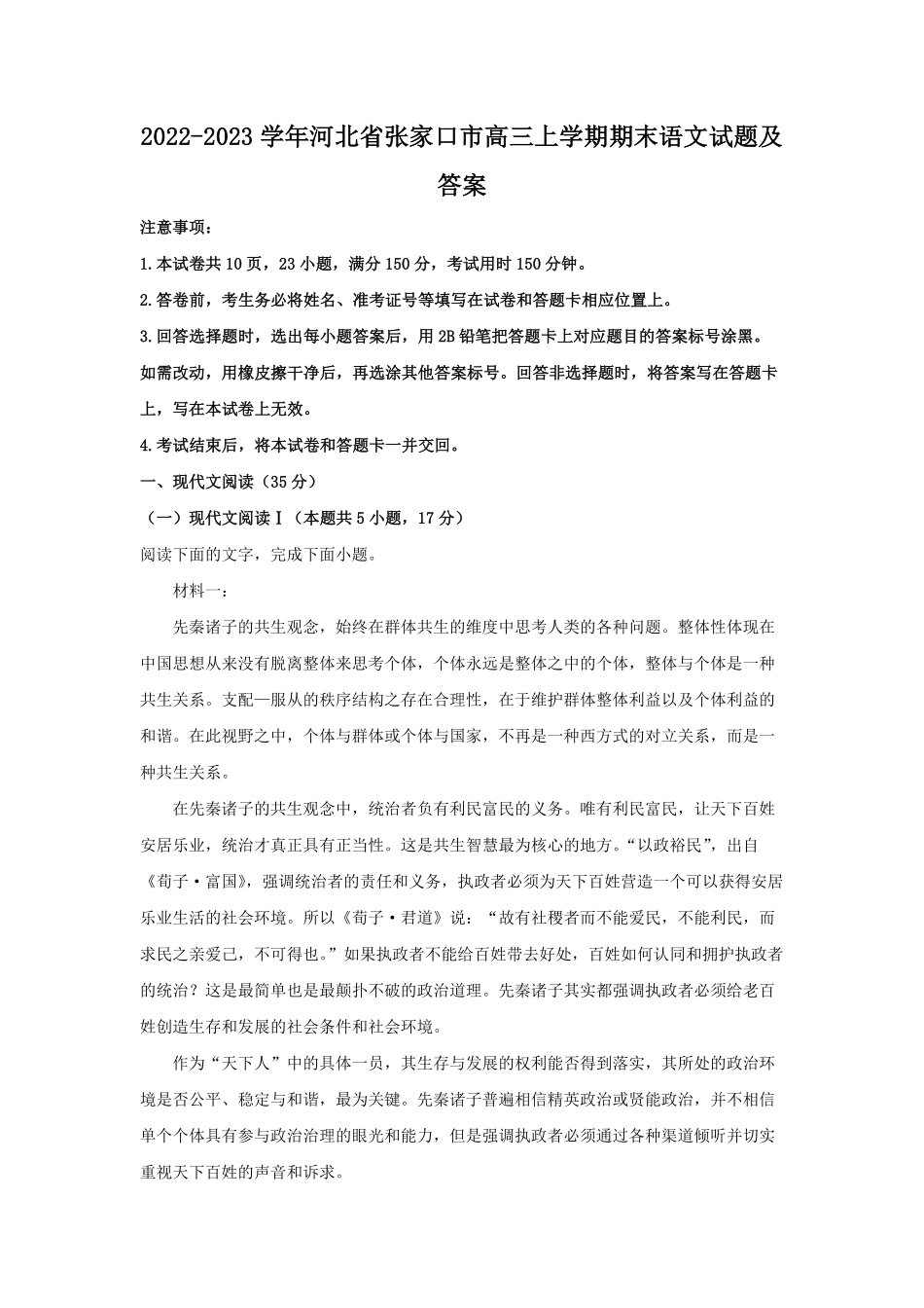 2022-2023学年河北省张家口市高三上学期期末语文试题及答案.pdf_第1页