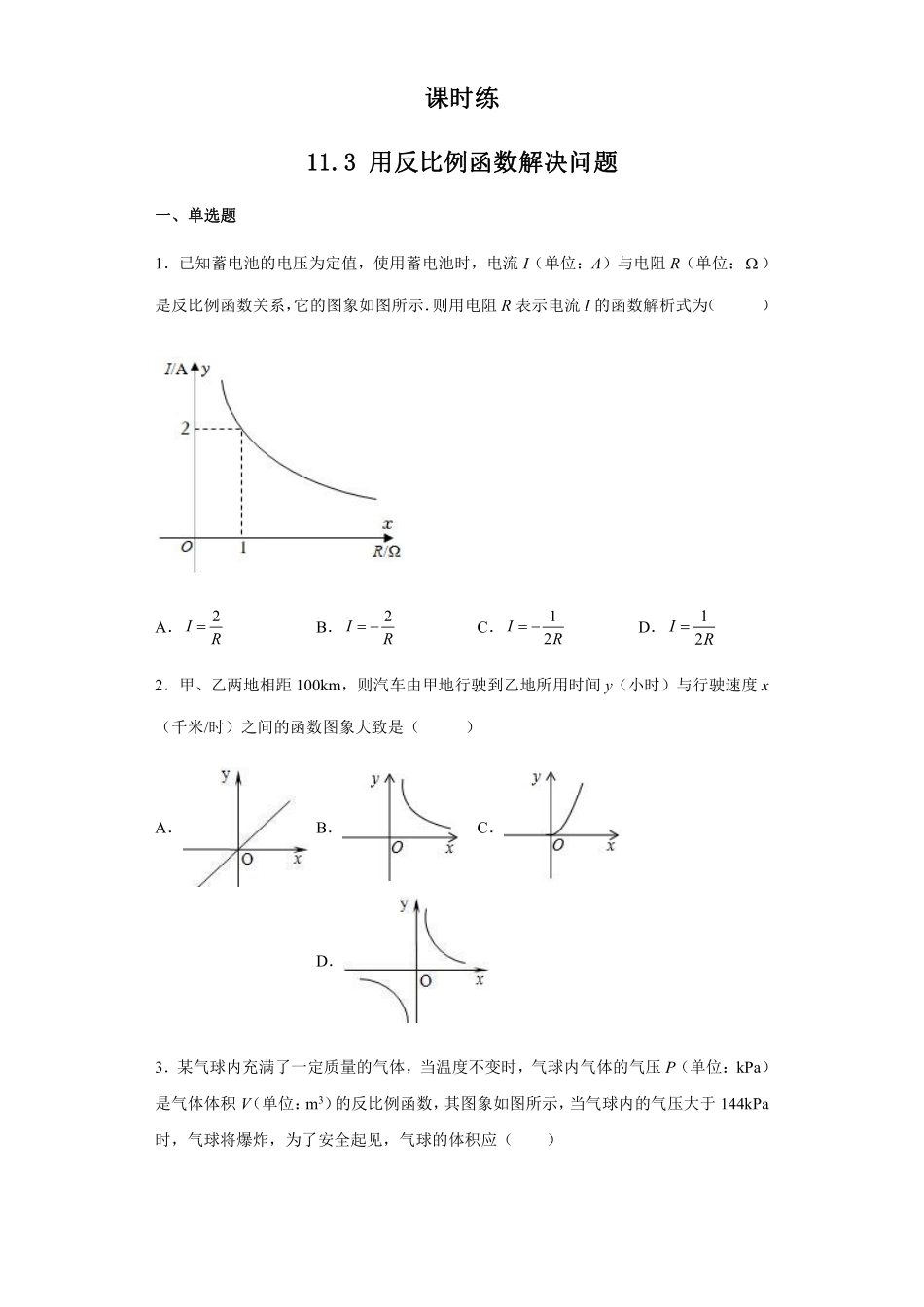 八年级数学苏科版下册课时练第11单元 《11.3　用反比例函数解决问题》含答案解析(1).pdf_第1页