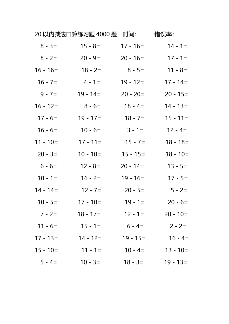 20以内减法口算练习题4000题317.pdf_第1页