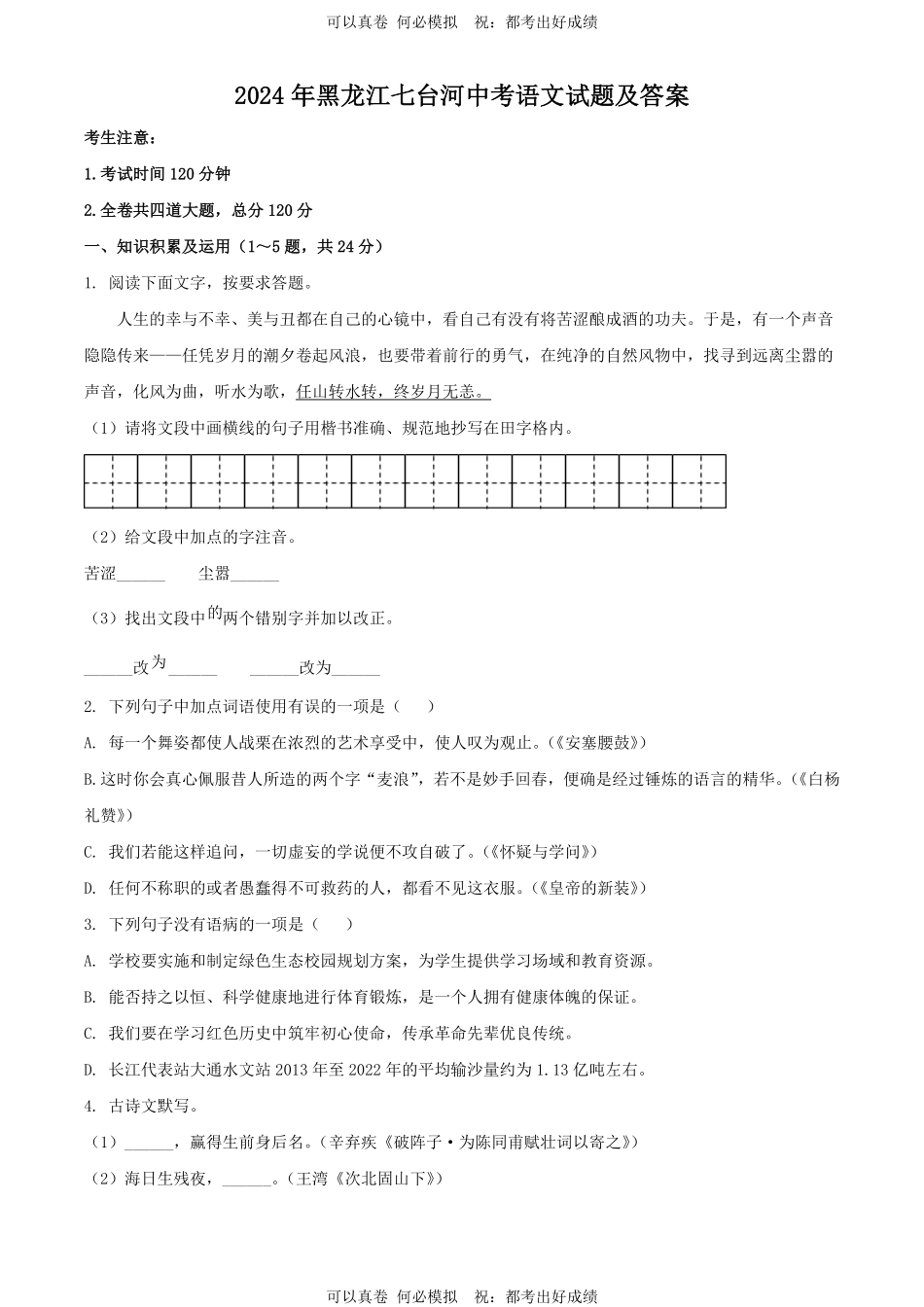 2024年黑龙江七台河中考语文试题及答案.pdf_第1页