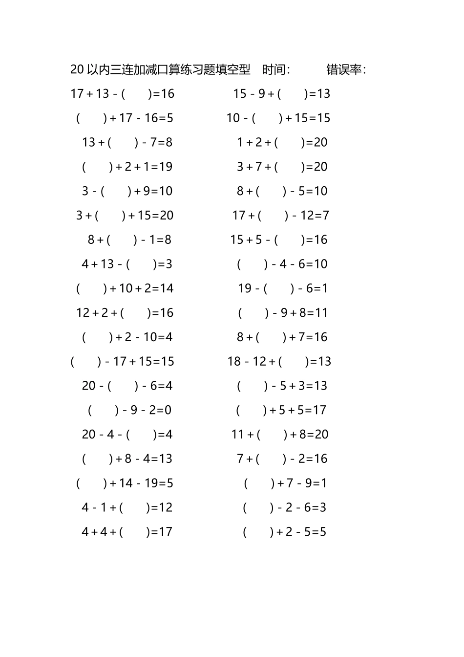 20以内三连加减口算练习题带括号填空286.pdf_第1页