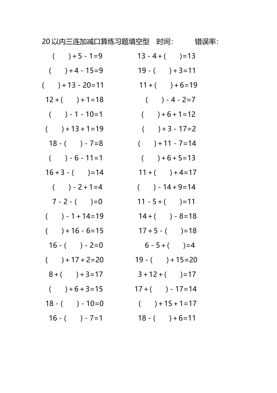 20以内三连加减口算练习题带括号填空286.pdf_第2页
