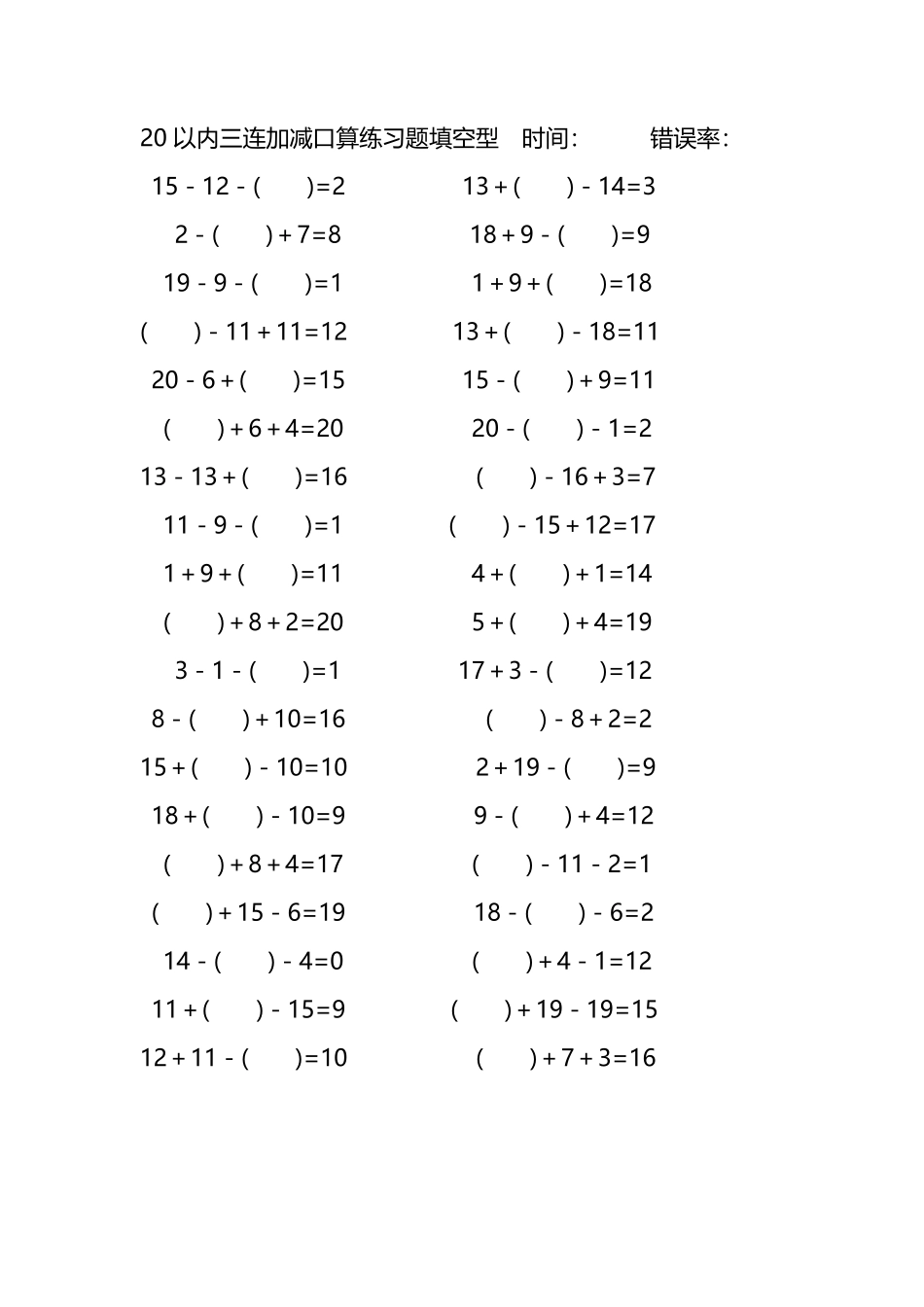 20以内三连加减口算练习题带括号填空286.pdf_第3页