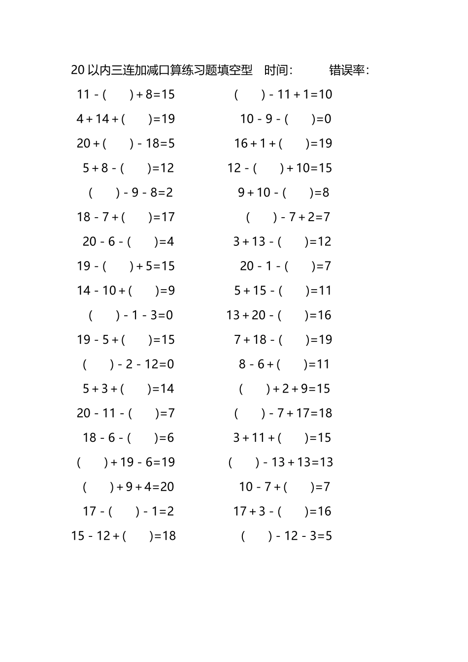 20以内三连加减口算练习题带括号填空287.pdf_第1页
