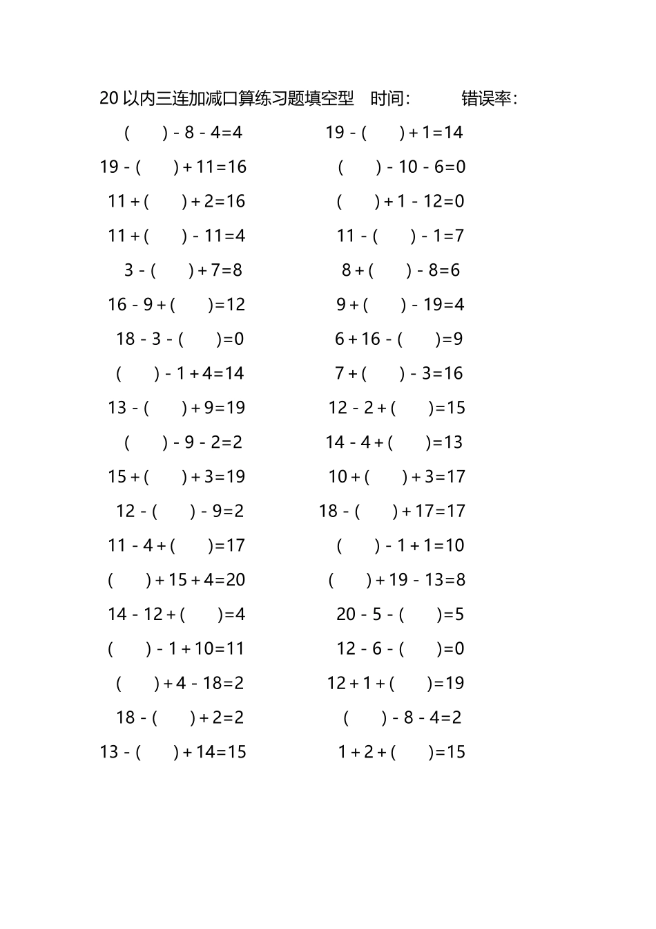 20以内三连加减口算练习题带括号填空287.pdf_第2页